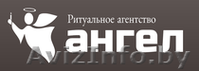 Ангел - ритуальное агентство полного цикла (Гомель и район) - Изображение #1, Объявление #1440114