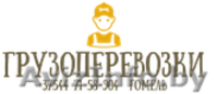 Грузоперевозки ГРУЗЧИКИ +37544 715-89-04 - Изображение #2, Объявление #1522332