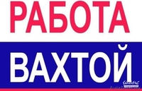 работа вахтой в москве  - Изображение #1, Объявление #1583404