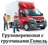 Грузоперевозки Гомель. Грузчики - Изображение #5, Объявление #1077652