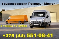 Грузоперевозки Гомель-Минск - Изображение #1, Объявление #1628078