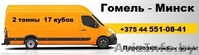 Грузоперевозки Гомель-Минск - Изображение #3, Объявление #1628078