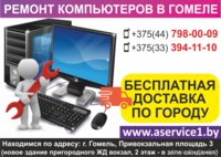 Ремонт компьютеров в Гомеле. Бесплатная доставка по городу. - Изображение #3, Объявление #1636083