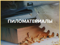 Пиломатериалы хвойных и лиственных пород - Изображение #1, Объявление #1695320
