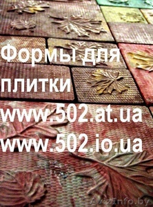 Формы Систром 635 руб/м2 на www.502.at.ua глянцевые для тротуарной и фасад 034 - Изображение #1, Объявление #85766