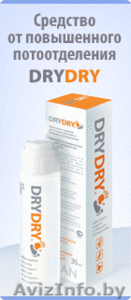 DRYDRY-эффективное средство от потоотделения - Изображение #1, Объявление #361839