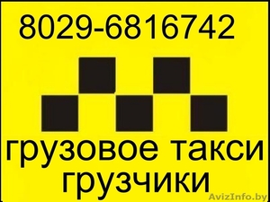 грузчики гомель - Изображение #1, Объявление #639544