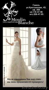 Свадебный салон "MoulinBlanche" - Изображение #1, Объявление #654655