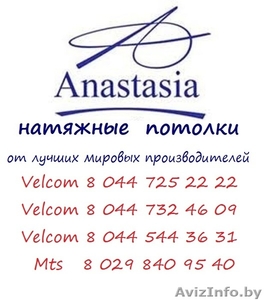 натяжные потолки "Anastasia" - Изображение #1, Объявление #614714