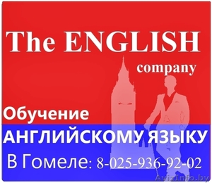 The ENGLISH company— Нужны КУРСЫ АНГЛИЙСКОГО ЯЗЫКА В ГОМЕЛЕ? - Изображение #1, Объявление #108431