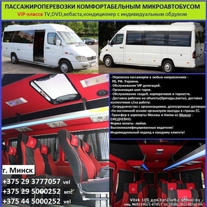 Перевозка пассажиров 15 мест VIP (заказ микроавтобуса) - Изображение #1, Объявление #984304