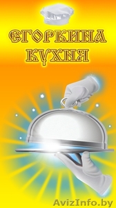 Доставка еды в Гомеле "Егоркина Кухня" - Изображение #1, Объявление #982034