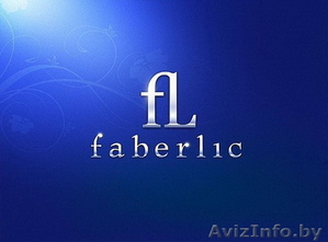Леди К  предлагает Вам продукцию компании Faberlic - Изображение #1, Объявление #1121581