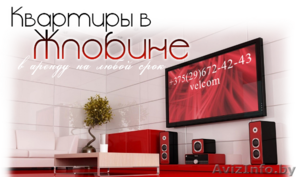 Квартиры в Жлобине в аренду на любой срок