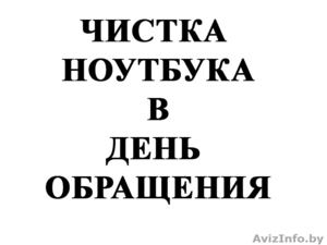 Чистка ноутбука в гомеле в день обращения! - Изображение #1, Объявление #1233080