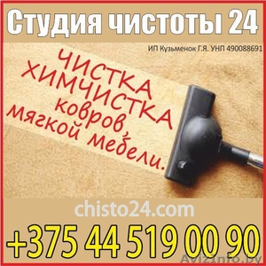 Чистка-химчистка ковров,  мягкой мебели