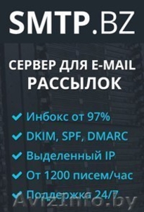 SMTP сервер для Email рассылки - Изображение #1, Объявление #1302069