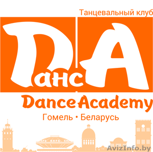 Танцевальный клуб DancA (Dance Academy)  - Изображение #1, Объявление #1336874