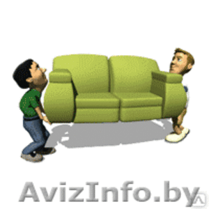 Перестановка мебели (Услуги Грузчиков) в Гомеле - Изображение #1, Объявление #1401328