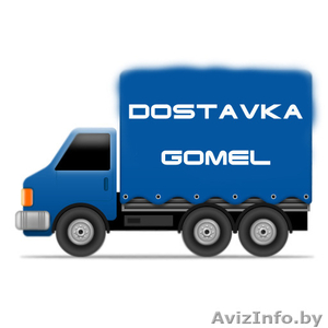 грузовое такси Гомель с грузчиками - Изображение #1, Объявление #1426021