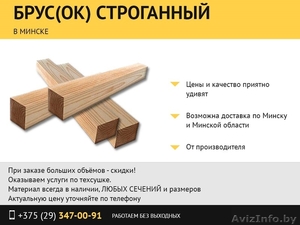 Брус строганный от производителя.