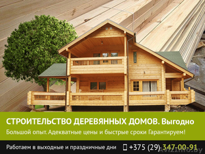 Строительство деревянных домов Гомель. Низкие цены. - Изображение #1, Объявление #1481765