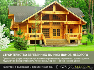 Строительство деревянных дачных домов Гомель. - Изображение #1, Объявление #1482490