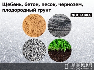 Щебень, бетон, песок, чернозем, плодородный грунт - Изображение #1, Объявление #1548940