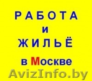 работа вахтой в москве  - Изображение #2, Объявление #1583404