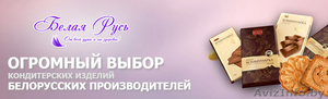 Продам/куплю кондитерские изделия белорусских производителей - Изображение #1, Объявление #1623495