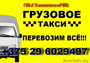 Грузовое ТАКСИ  по Гомелю и РБ с 7-00 до 22-00 - Изображение #1, Объявление #1171169