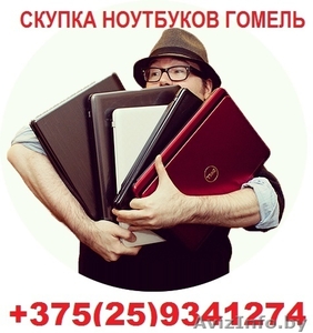 Скупка ноутбуков в Гомеле продать ноутбук сдать на запчасти нерабочий - Изображение #1, Объявление #1638815