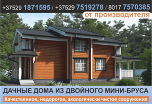Загородные дачные дома из бруса Беларусь. Низкие цены. - Изображение #1, Объявление #1645107