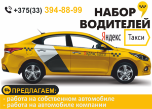 Водитель Такси г. Барановичи. Работа на личном авто или авто компании.