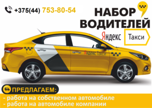 Работа водителем такси  г. Борисов,  на авто компании или личном авто.