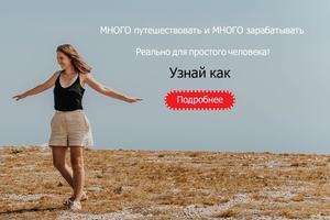 Хочешь работать в сфере Туризма? Но не знаешь с чего начать?