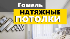 Натяжные потолки с установкой https://potolkigomel.usite.pro/ - цена за 1м2 - Изображение #1, Объявление #1745065