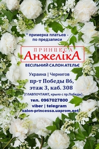 Свадебный салон "ПРИНЦЕССА" Чернигов (Украина) - Изображение #8, Объявление #283805
