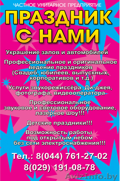 Праздник с нами - Изображение #1, Объявление #42245
