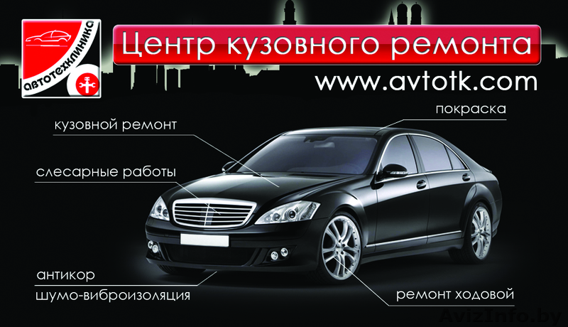 АвтоТехКлиника  - соверенный центр кузовного ремонта - Изображение #1, Объявление #295227