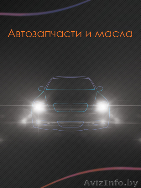 Автозапчасти и масла, всё для покраски - Изображение #1, Объявление #641209