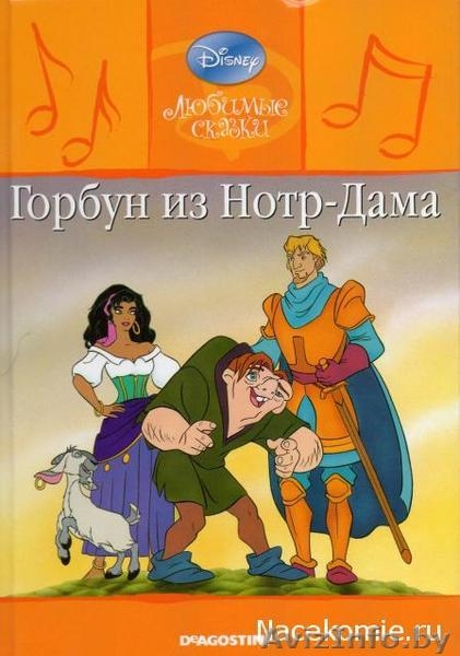 Любимые сказки Диснея от ДеАгостини - Изображение #4, Объявление #858640
