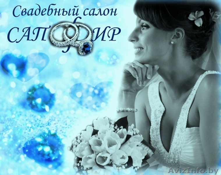 Свадебный салон "Сапфир" - Изображение #1, Объявление #887557