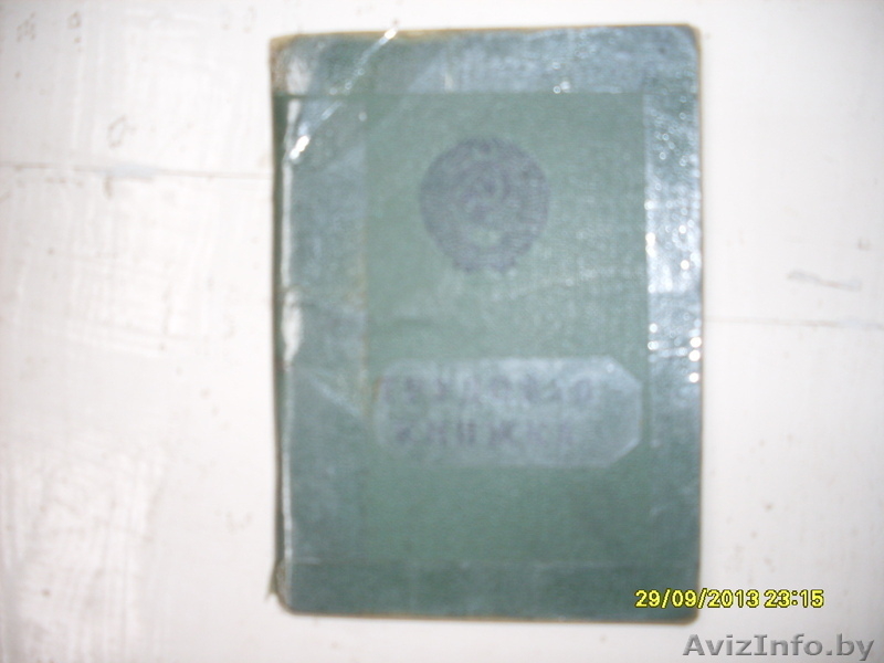 Книжка трудовая для коллекции заполненная - Изображение #2, Объявление #977928