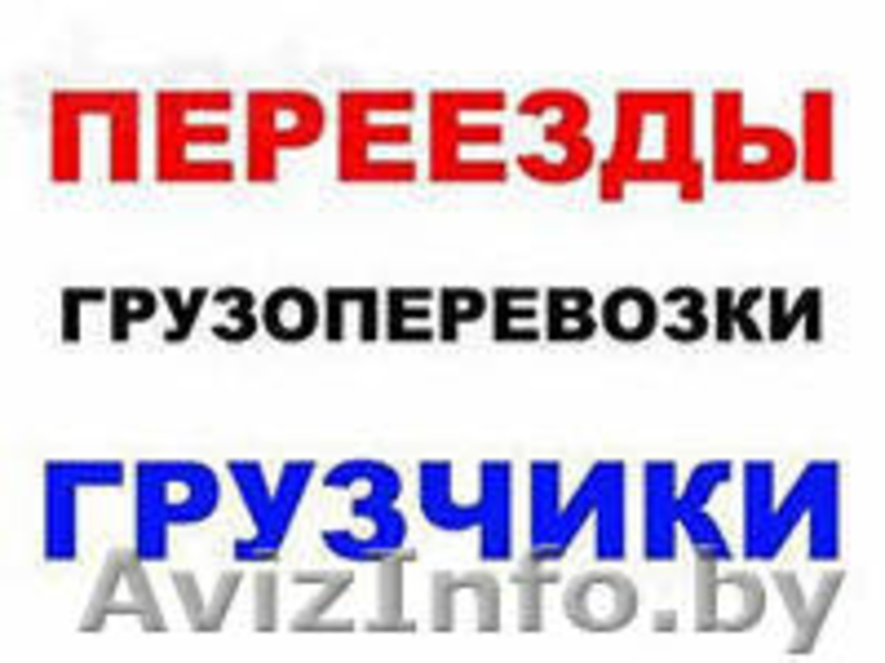 Грузчики и грузоперевозки. - Изображение #2, Объявление #994153