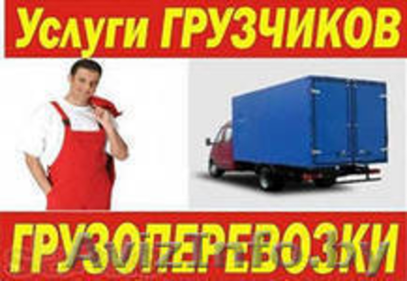Грузчики и грузоперевозки. - Изображение #1, Объявление #994153