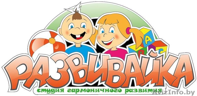 Занятия по развитию детей от 1 до 6 лет в студии «Развивайка» - Изображение #1, Объявление #1098751