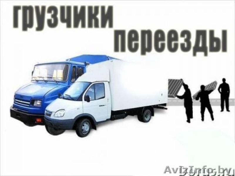 Грузоперевозки РБ, Гомель.  Грузчики. Вывоз мусора - Изображение #1, Объявление #1133670