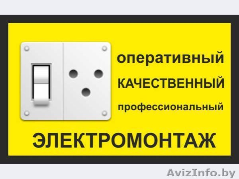 Все виды электромонтажных работ и срочное их выполнение !!!! - Изображение #2, Объявление #1139111