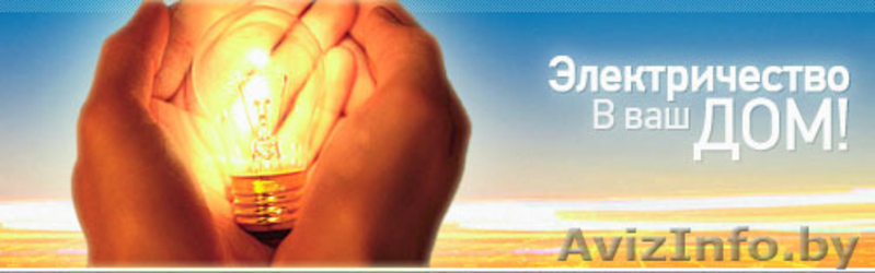 Все виды электромонтажных работ и срочное их выполнение !!!! - Изображение #1, Объявление #1139111